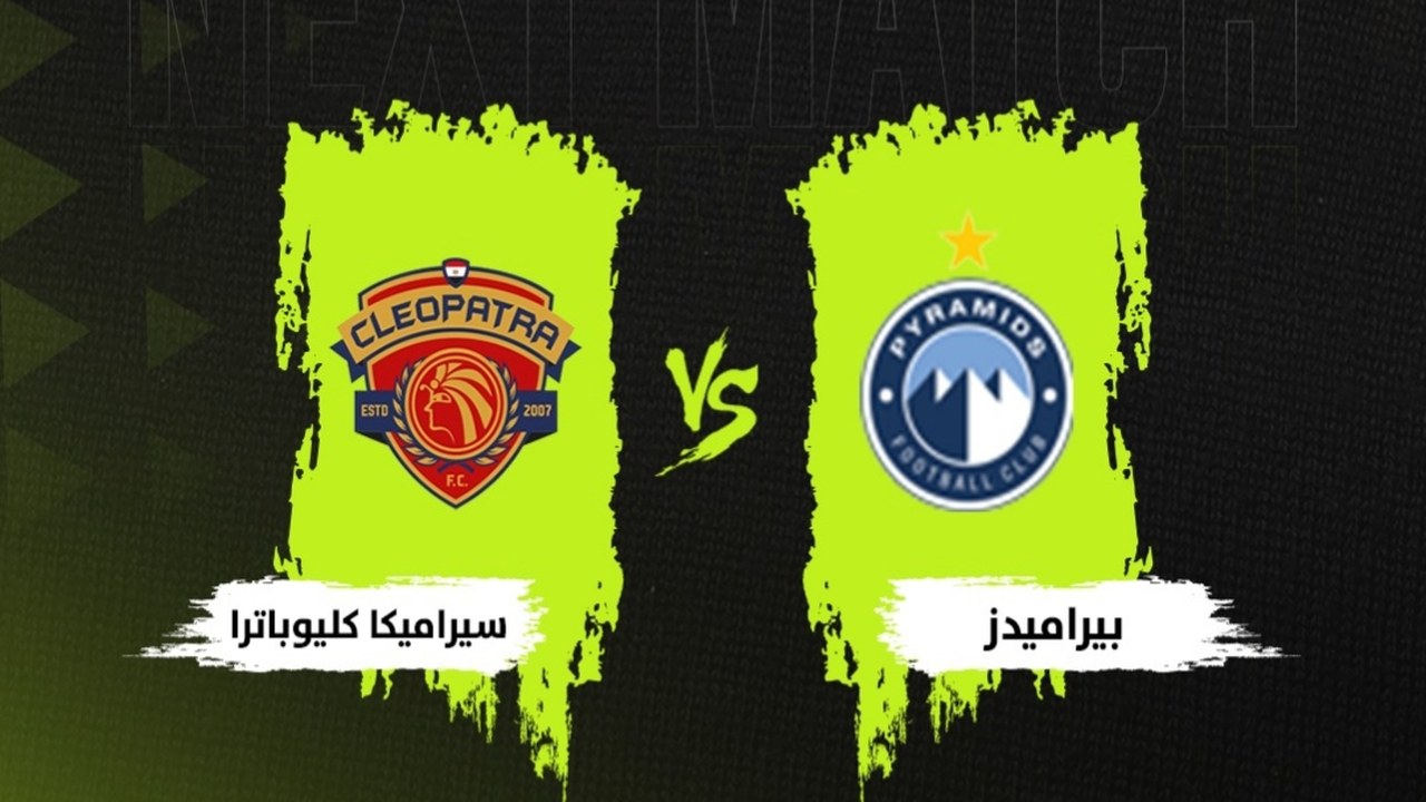 بث أرضي فقط.. حقيقة نقل مباراة بيراميدز وسيراميكا كليوباترا عبر قناة أون سبورت